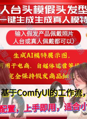 人台头模假发一键生成生成真人模特展示工作流AI参考表情肤色发型