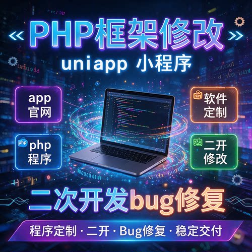 uniapp小程序app官网php程序软件定制二开修改二次开发bug修复