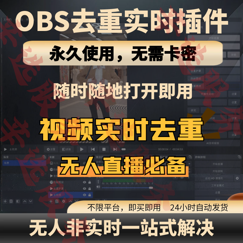 OBS实时去重插件视频抽帧随机变速无人直播素材画面音频去重软件