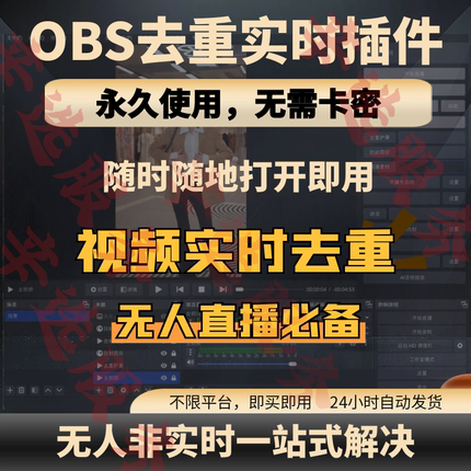 OBS实时去重插件视频抽帧随机变速无人直播素材画面音频去重软件