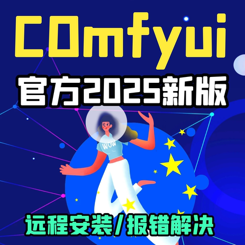 comfyui远程安装ComfyUI官方新版本地部署报错解决模型工作流教程