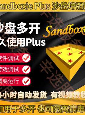 正版沙盘plus多开软件Sandboxieplus TT语音多开器增强版多开神器