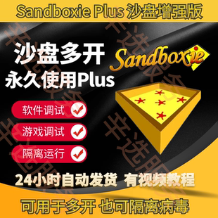 正版沙盘plus多开软件Sandboxieplus TT语音多开器增强版多开神器