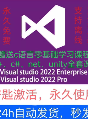 Vs2022visualstudio2022企业版专业版秘钥序列号激活远程安装
