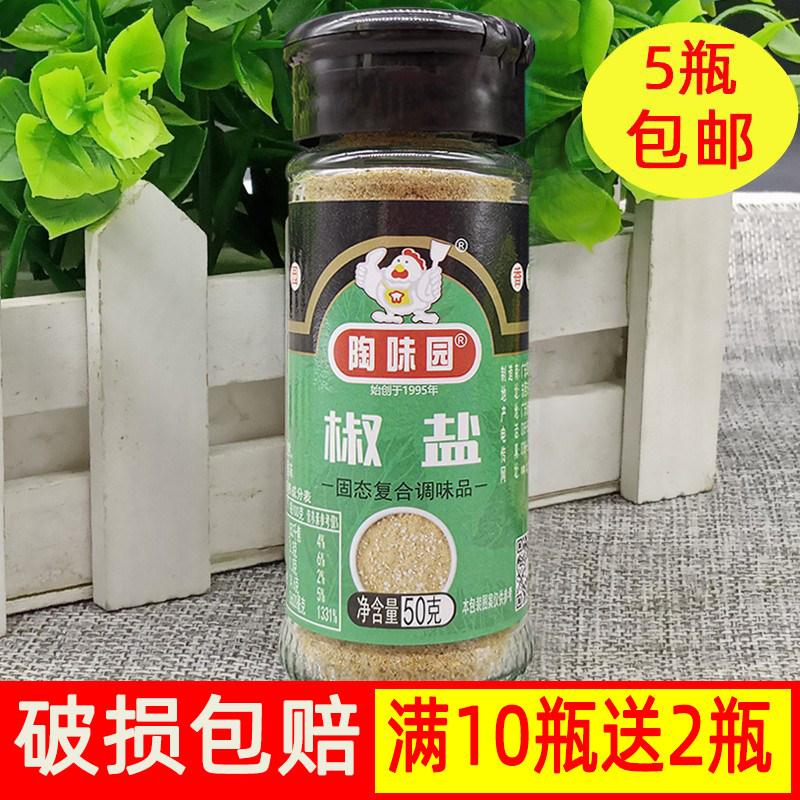 陶味园椒盐50g小瓶装椒盐粉撒料烤鱼烤鸭烤烧烤腌制料撒粉肉家庭