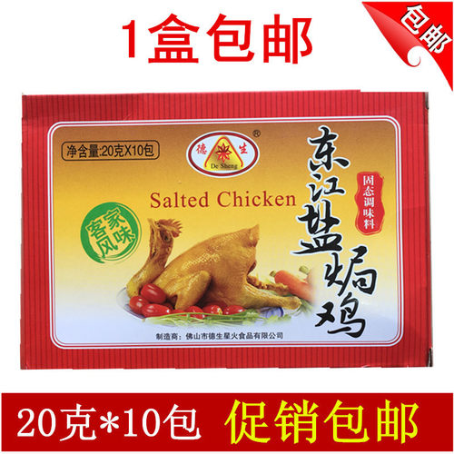 德生包邮200G*10小包盐焗鸡粉