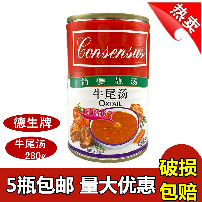 5罐包邮 德生牛尾汤罐头280g 方便速食汤罐头牛肉汤罐头浓汤宝酱