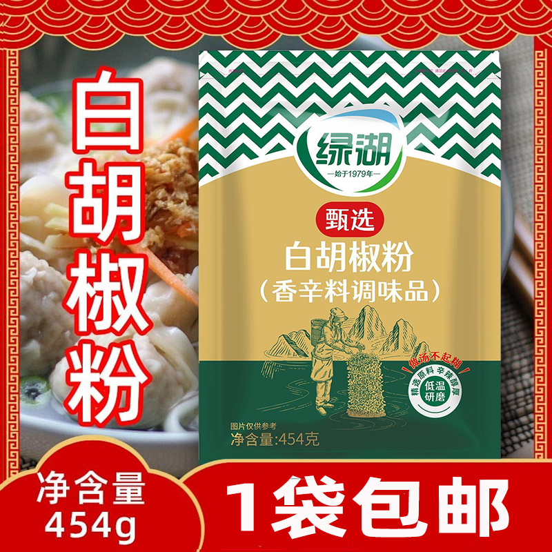 1袋包邮绿湖甄选白胡椒粉454g商用餐饮调味香辛料佐餐火锅家用