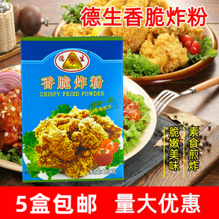 德生万用香脆炸粉120g炸鱿鱼虾球鸡翅香酥裹粉香脆粉满5盒包邮
