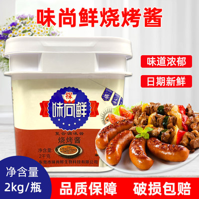 味尚鲜烧烤酱料2kg 牛排肉类腌制烧烤唰酱烤串拌饭蘸料火锅点蘸