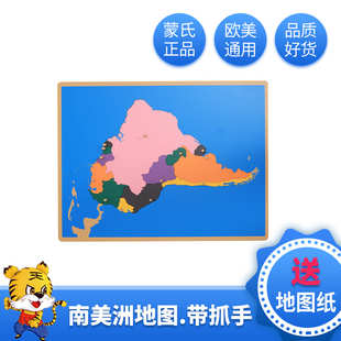 虎天天蒙氏早教教具正品蒙特梭利拼图地图纸标签纸南美洲地图