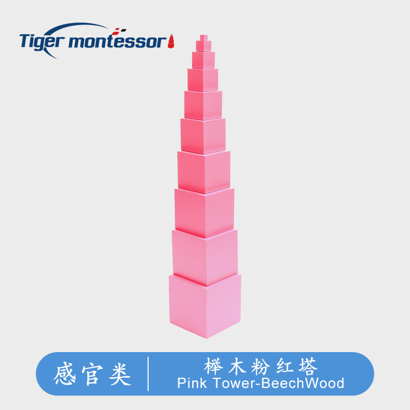 虎天天蒙氏经典感官教具粉红塔幼儿园36榉木早教教材蒙台梭利玩具