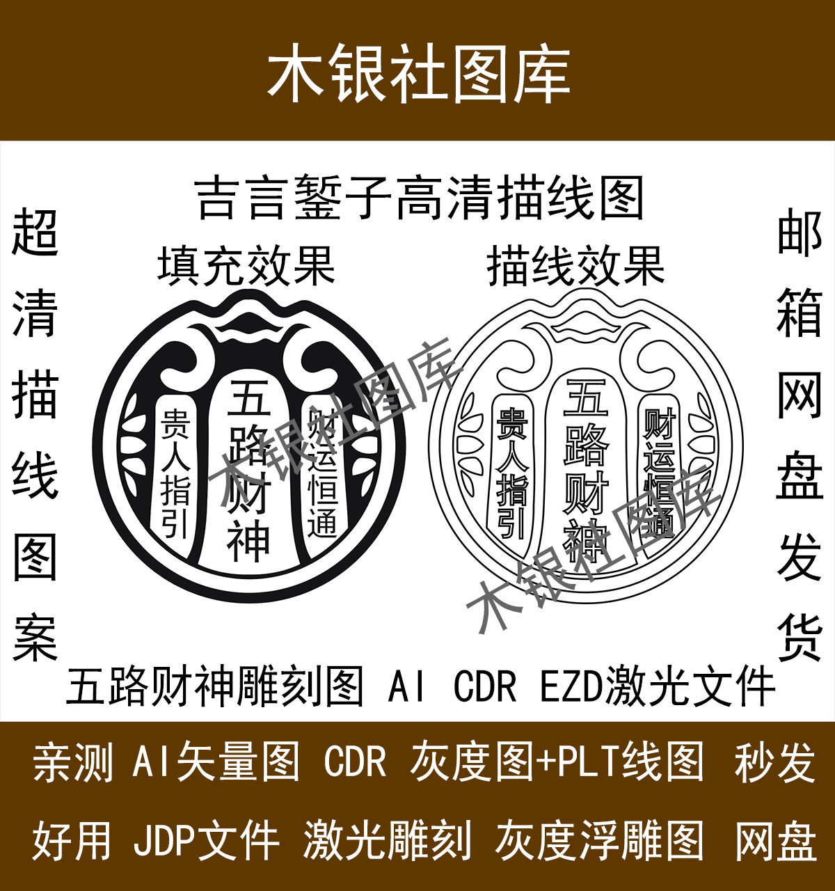 五路财神吉言錾子图高清描线图ai cdr矢量图吉言图案 激光雕刻图