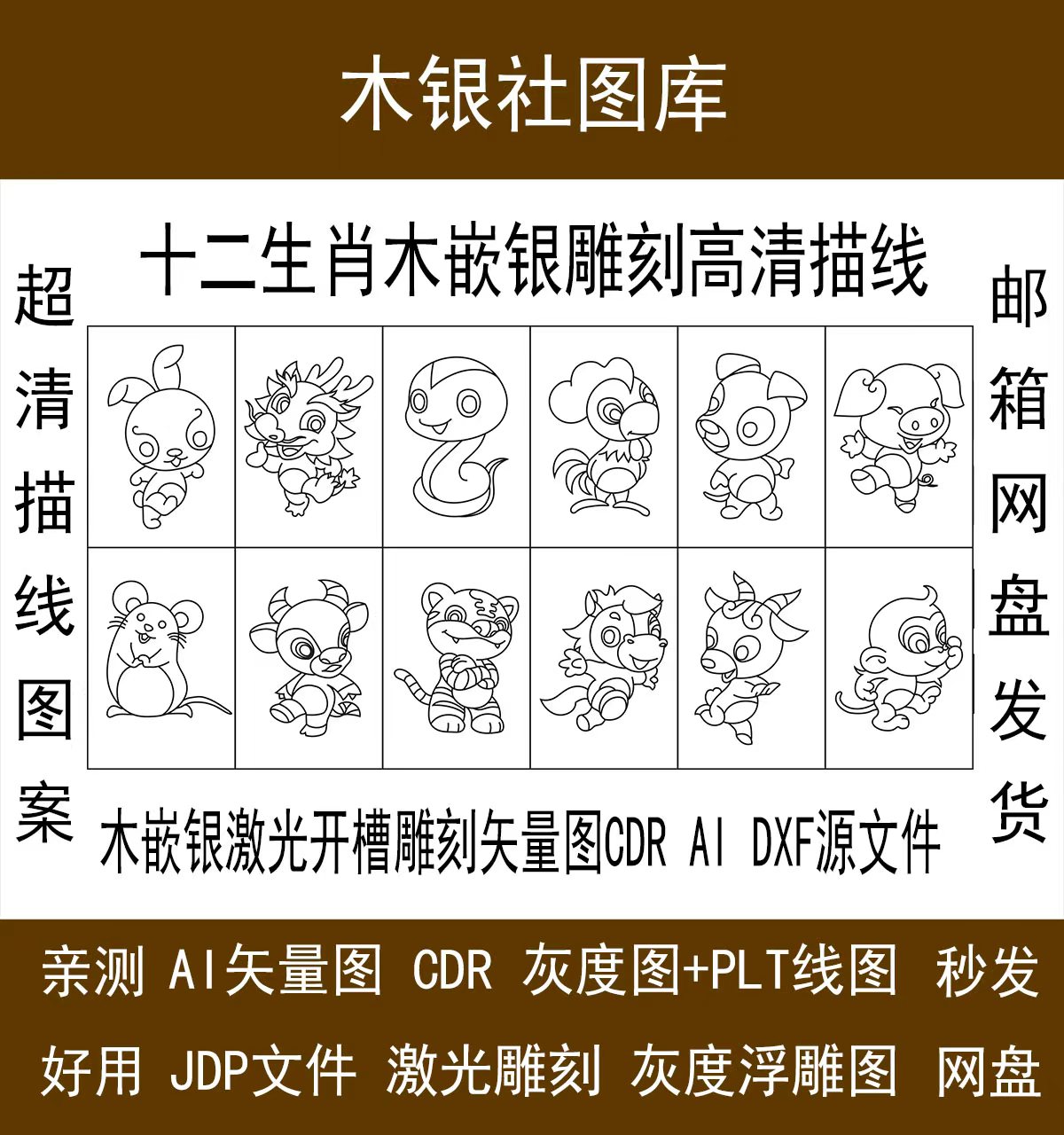 十二生肖木嵌银雕刻激光雕刻机加工cdr AI dxf矢量激光雕刻图