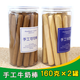 手工牛奶棒可可棒160g×2罐装 宝宝磨牙棒手指饼干早餐代餐硬饼干