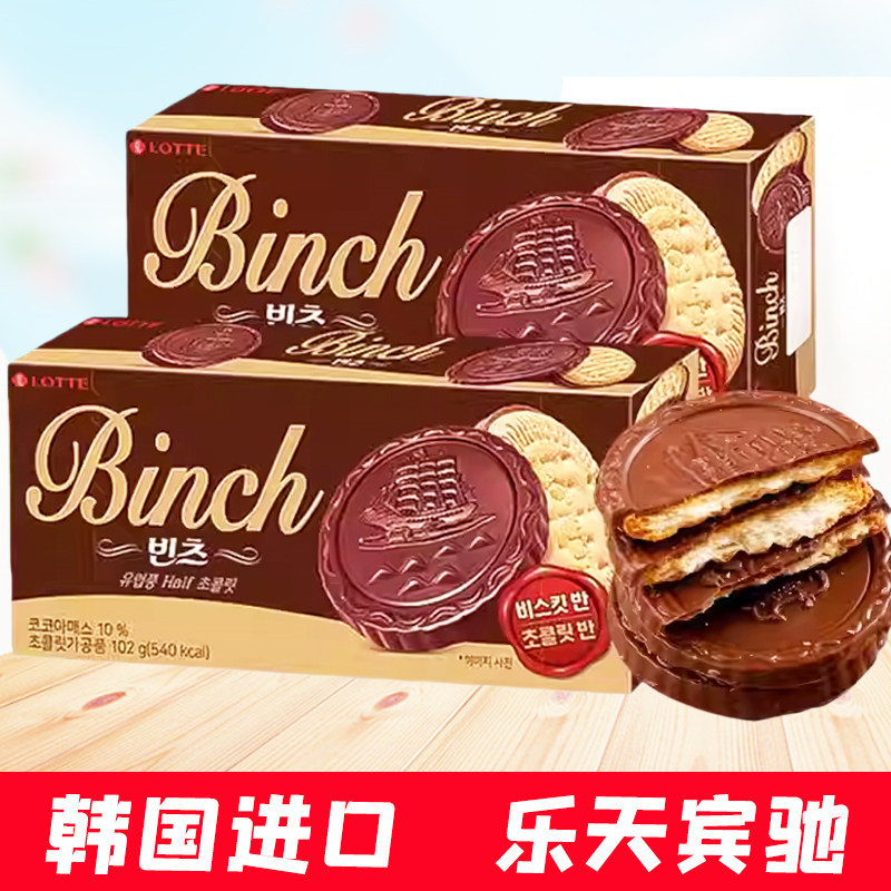 韩国进口乐天宾驰饼干102g巧克力味夹心食品binch盒装零食