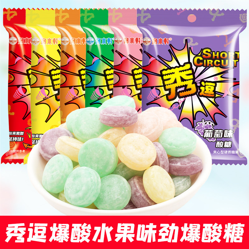 秀逗酸糖水果糖80后怀旧喜糖柠檬酸爽搞怪15g儿童糖果零食爆酸糖