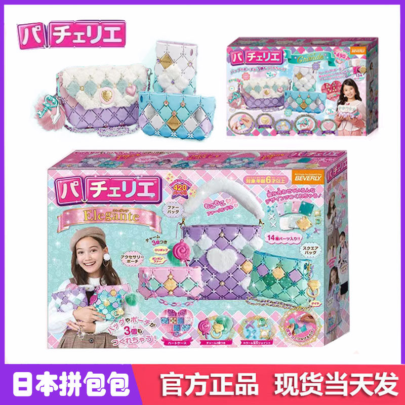 正品日本pacherie佩奇莉女孩儿童益智手工拼包益智玩具六一节礼物