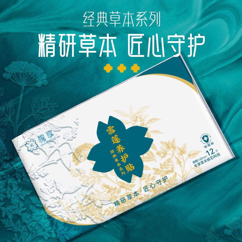 正品棉享雪莲贴女性私处中药护理养护雪莲护垫纯棉透气舒适
