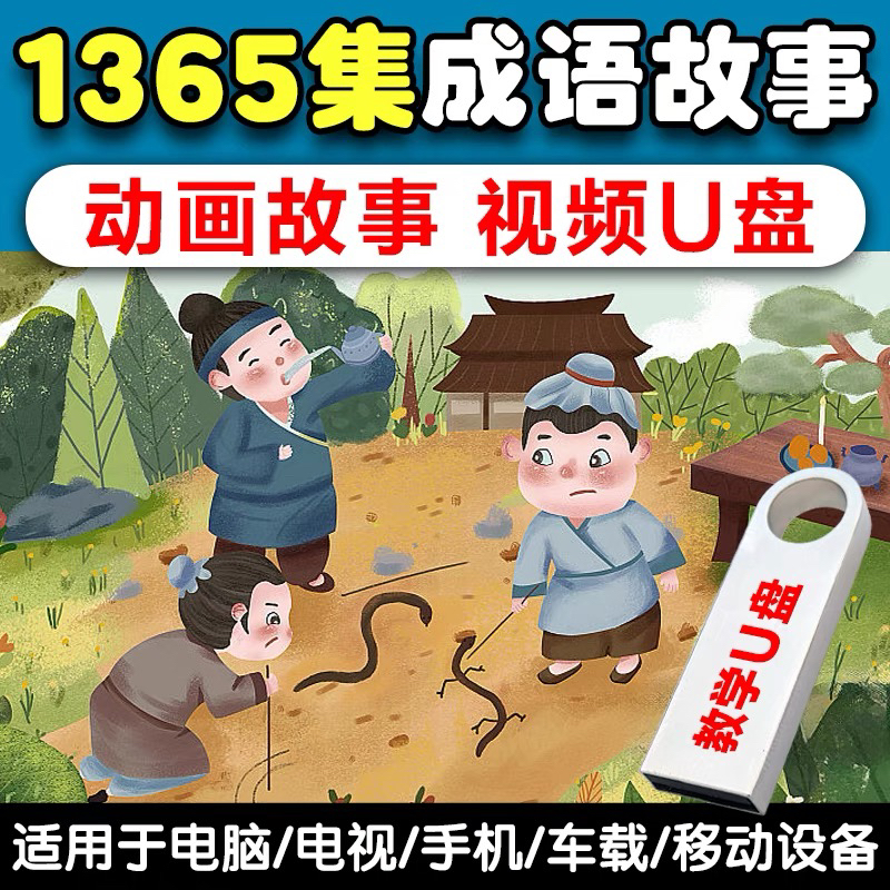 成语故事动画片U盘儿童国学启蒙传统文化历史典故早教育视频优盘
