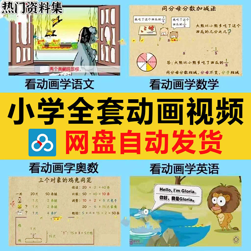 看动画学小学1-6年级语文奥数学英语高清动画视频知识点讲解教程