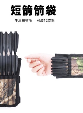 短箭箭袋牛津布装12支箭168箭囊户外射箭运动回收袋短箭箭收纳包