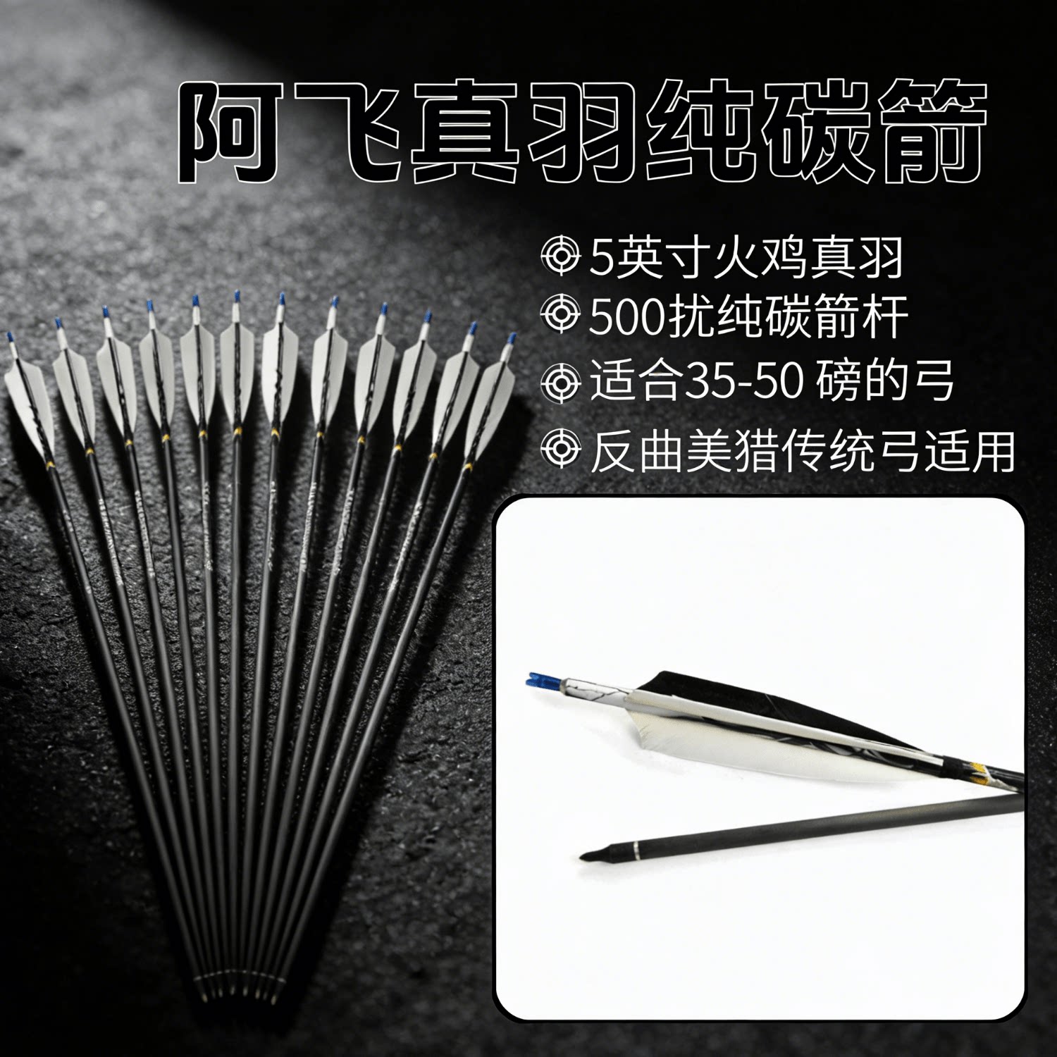 阿飞真羽纯碳箭骑射速射箭