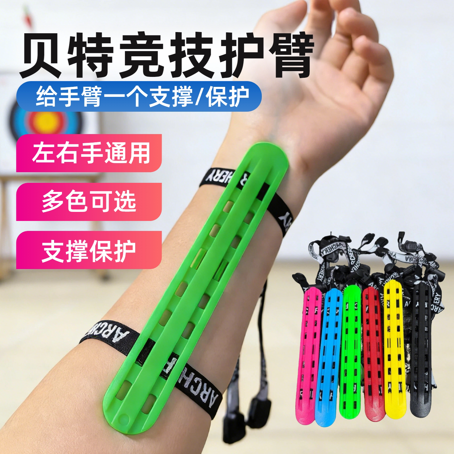贝特竞技护臂左右手通用多色可选复合反曲弓射箭比赛护臂护手护具