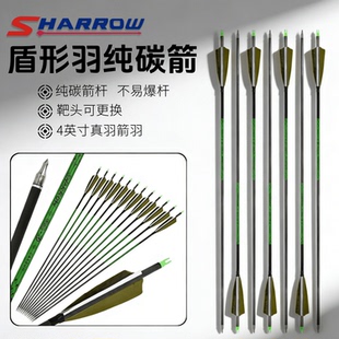 射箭真羽箭传统弓美猎弓4英寸盾形真羽纯碳箭竞技射箭训练碳素箭