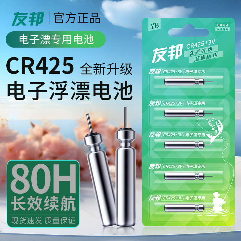 友邦CR425通用夜光漂电池长续航持久耐用适用大部分电子浮漂夜钓