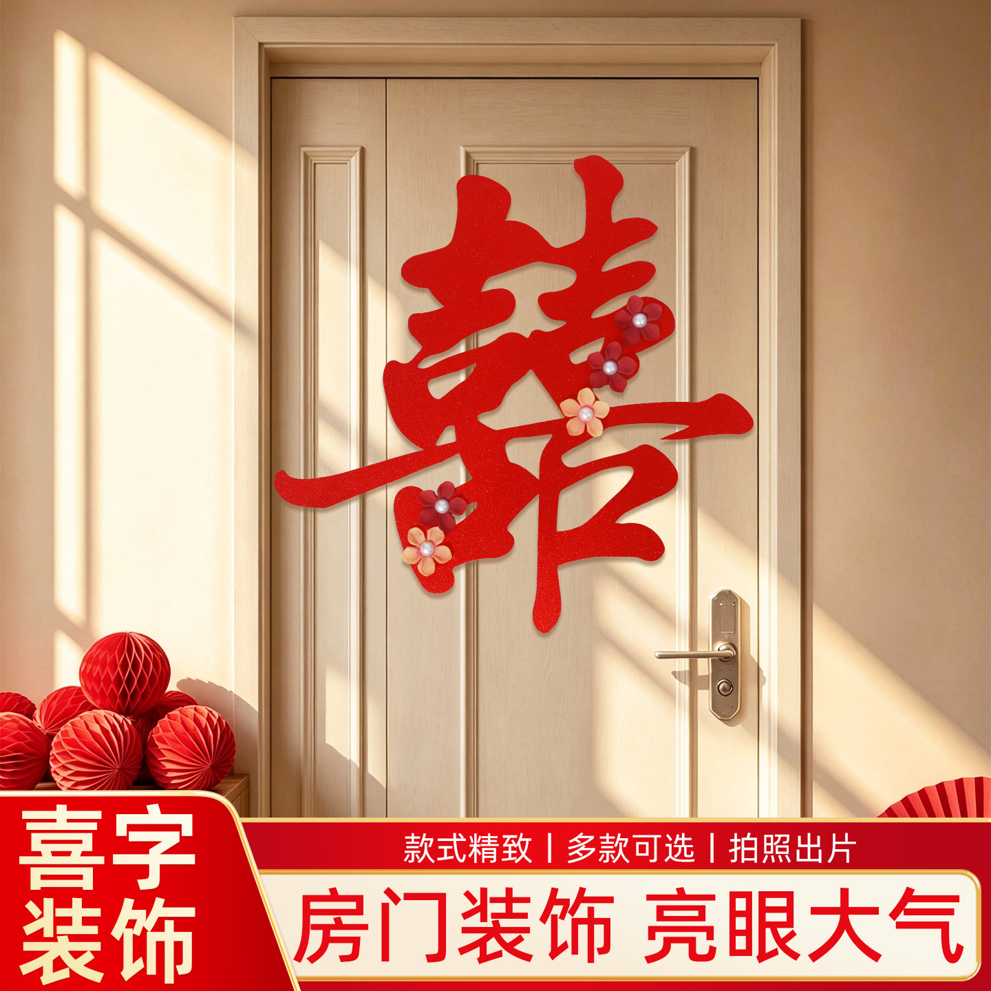 结婚喜字贴婚房双喜布置男女方新房卧室婚礼装饰窗户大门用品大全