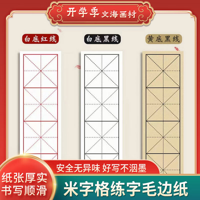 毛边纸宣纸毛边纸米字格毛边纸7.5CM 9CM 10CM四言米字格练字书法