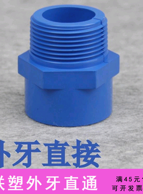 联塑蓝色PVC外丝UPVC给水管配件塑料胶粘外牙直接异径外螺纹接头