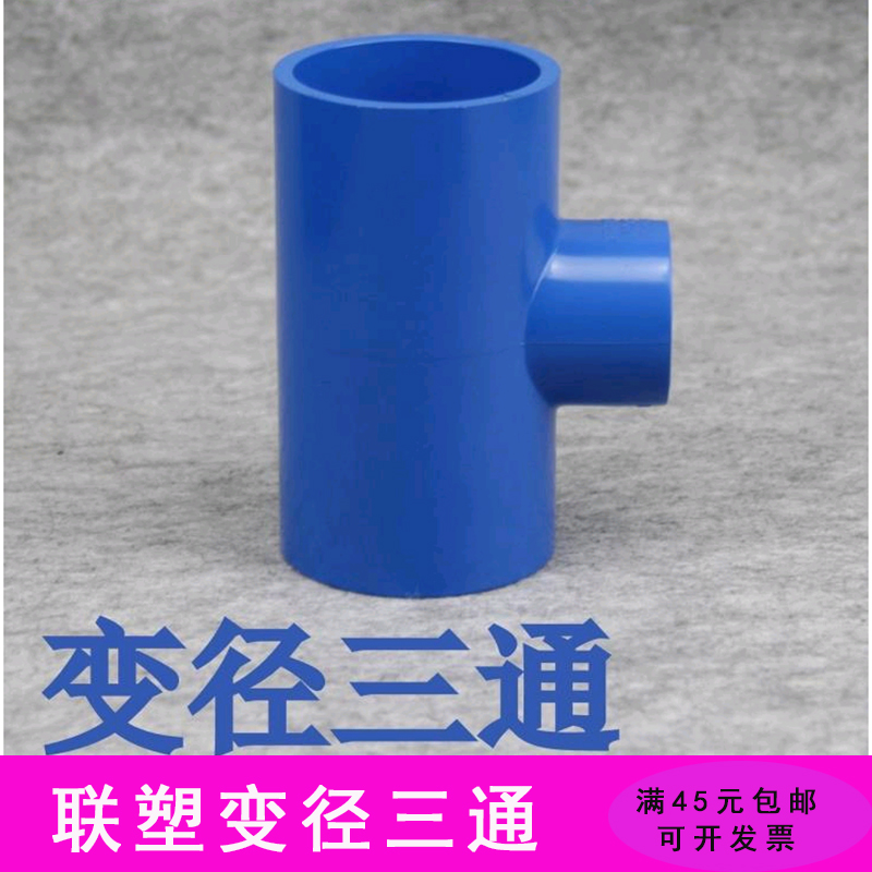 联塑蓝色pvc异径三通32变20