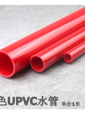 红色UPVC水管 pvc水管配件塑料水管PVC塑料硬管20/25/32/40/50mm