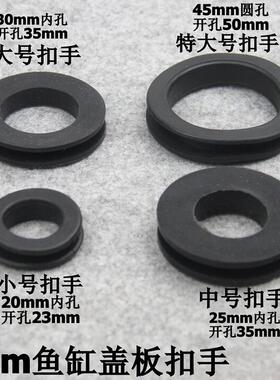 橡胶圈扣手5毫米扣手孔垫圈鱼缸黑色玻璃盖板移动扣手鱼缸配件
