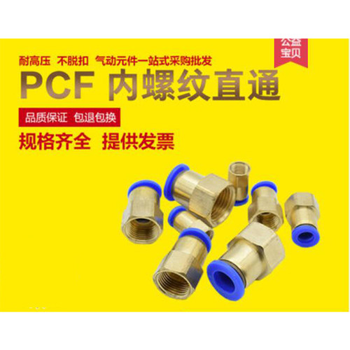 铜内螺纹内牙内丝接头快插直通直接配件气管配件PCF6 1分2分3分