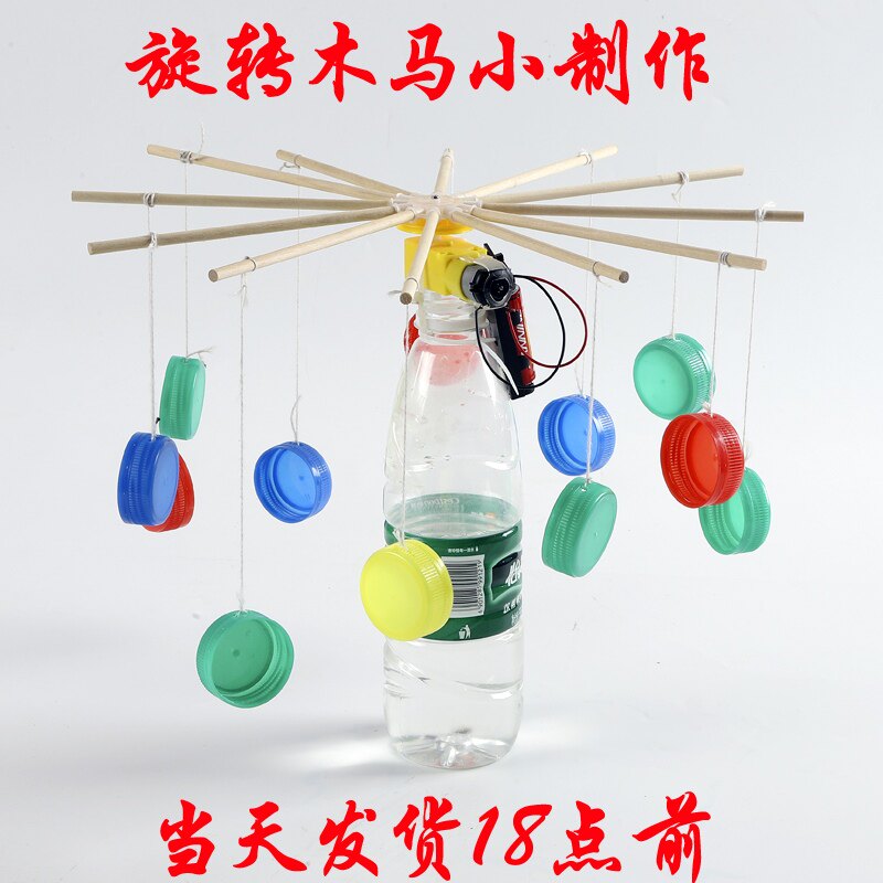 科技小制作小发明diy旋转飞车木马手工环保趣味科普利用中学生作