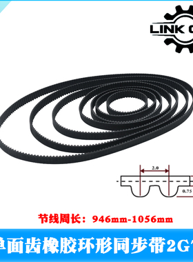 link cnc 3D打印机配件 2GT橡胶同步带节线周长946-1056mm