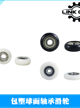 Link cnc 3D打印机配件圆弧球面POM尼龙包塑滑轮滚轮轴承铝型材