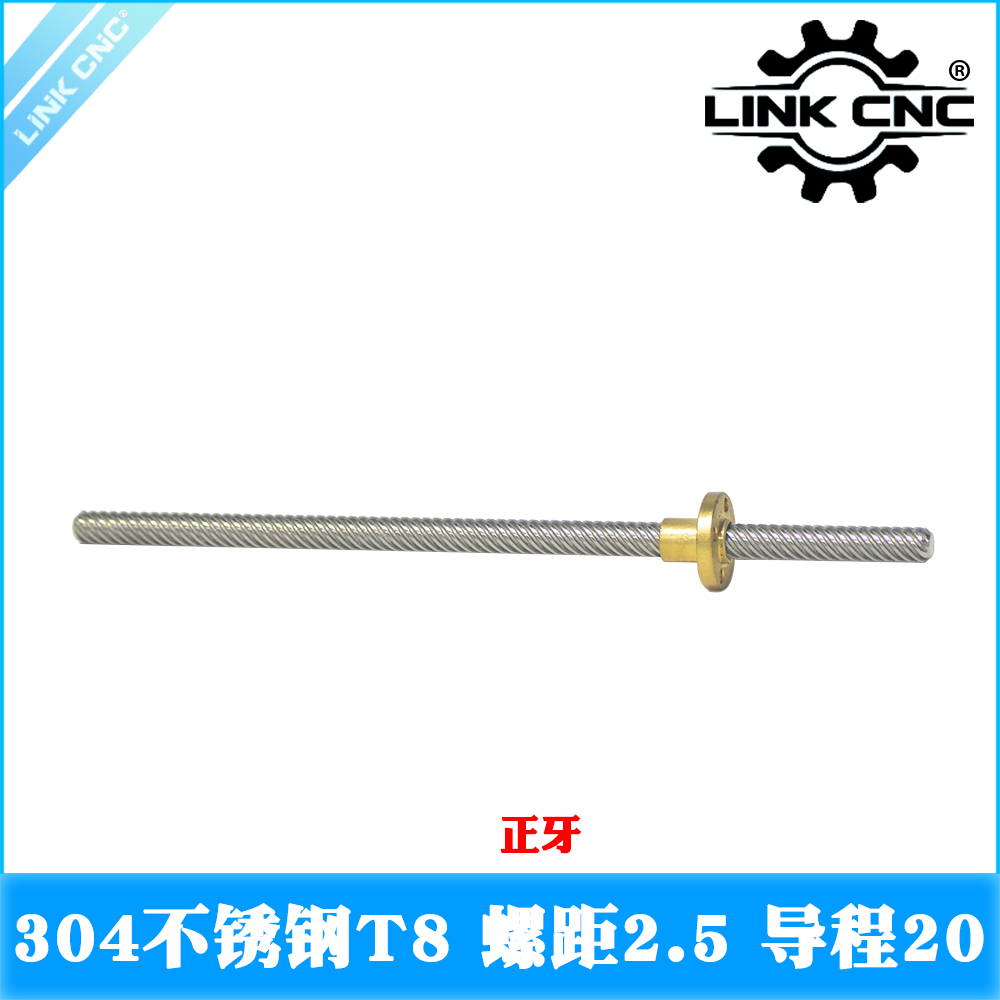 link cnc 304不锈钢T8丝杆梯形螺距2.5mm导程20mm长度100-1000mm