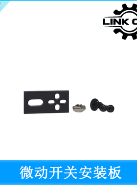 link cnc Openbuilds 微动开关安装板微型限位开关安装板铝板