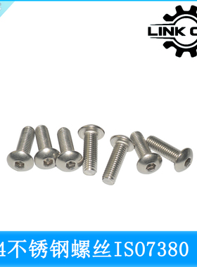 link cnc 304不锈钢ISO7380半圆头内六角螺丝蘑菇头圆杯螺钉M5
