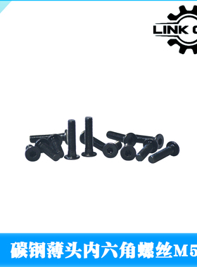 link cnc 薄头平头螺丝碳钢内六角螺栓M5