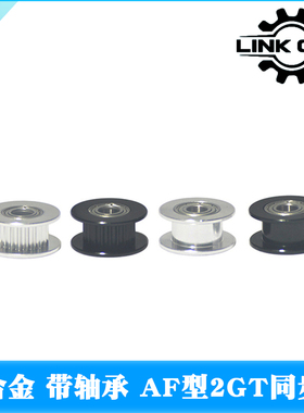 LINK CNC 3D打印机惰轮2GT同步轮皮带轮GT2 带轴承16齿AF型20齿