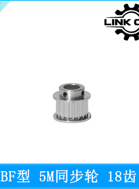 link cnc 3D打印机配件HTD5M同步轮皮带轮5MBF型18齿