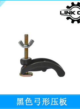 link cnc雕刻机压板黑色弓形压板雕刻机夹具尼龙材质台面压板