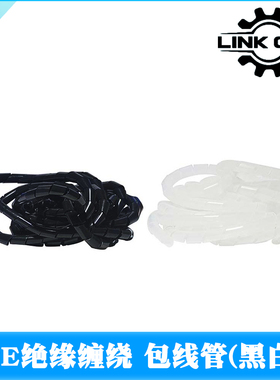 link cnc PE绝缘缠绕 包线管 保护带 黑色白色 直径4mm-30mm