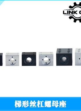 link cnc 3D打印机配件T8丝杆T10T12铝合金梯形螺母座