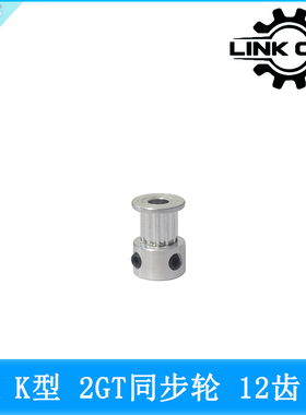 link cnc 3D打印机配件2GT同步轮12齿皮带轮K型GT2